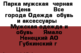 Парка мужская  черная › Цена ­ 2 000 - Все города Одежда, обувь и аксессуары » Мужская одежда и обувь   . Ямало-Ненецкий АО,Губкинский г.